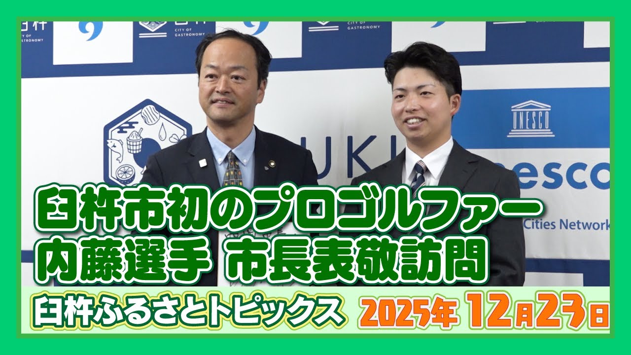 臼杵市初のプロゴルファー 市長表敬訪問【臼杵ふるさとトピックス】2025年12月23日放送