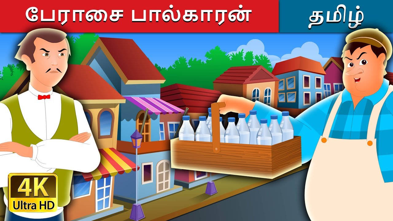 பேராசை பால்காரன் | The Greedy Milkman Story in Tamil | Tamil Fairy Tales