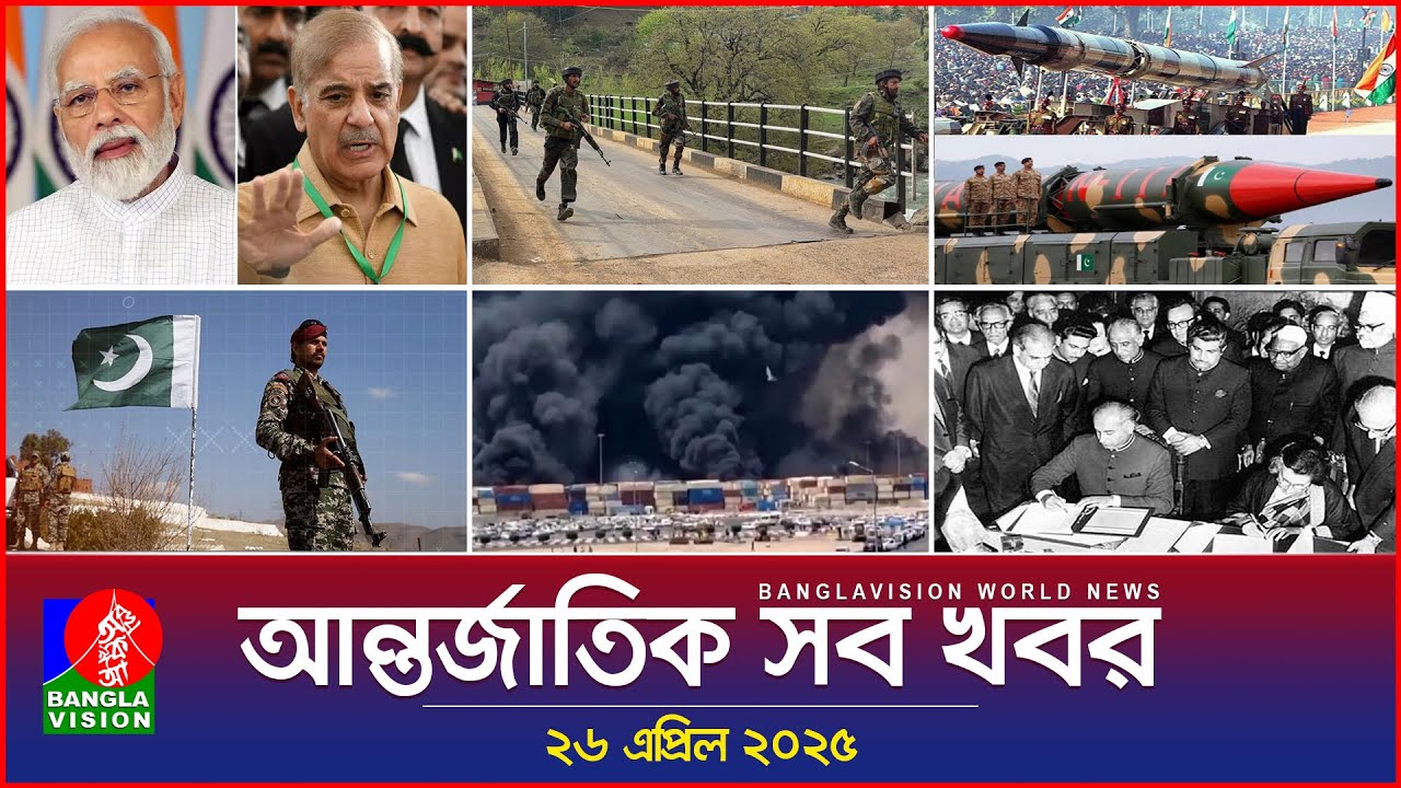 আন্তর্জাতিক সব খবর | Banglavision World News | 26 April 2025 | International News Bulletin