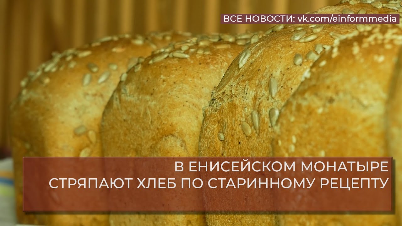 В ЕНИСЕЙСКОМ МОНАСТЫРЕ СТРЯПАЮТ ХЛЕБ ПО СТАРИННОМУ РЕЦЕПТУ