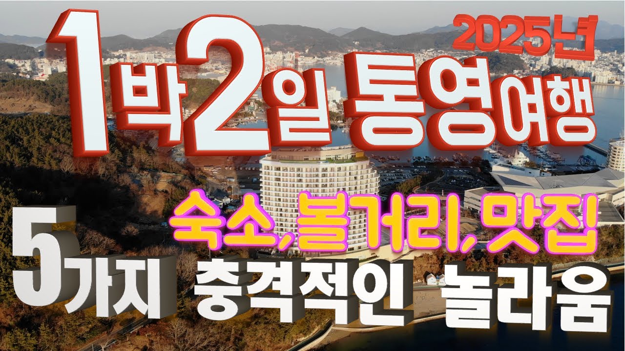 [2025년 통영] 예전에 몰랐던 1박2일 통영 여행. 5가지 충격적인 놀라움! 앞으로는 남해나 거제도 보단 통영으로 가야겠다!