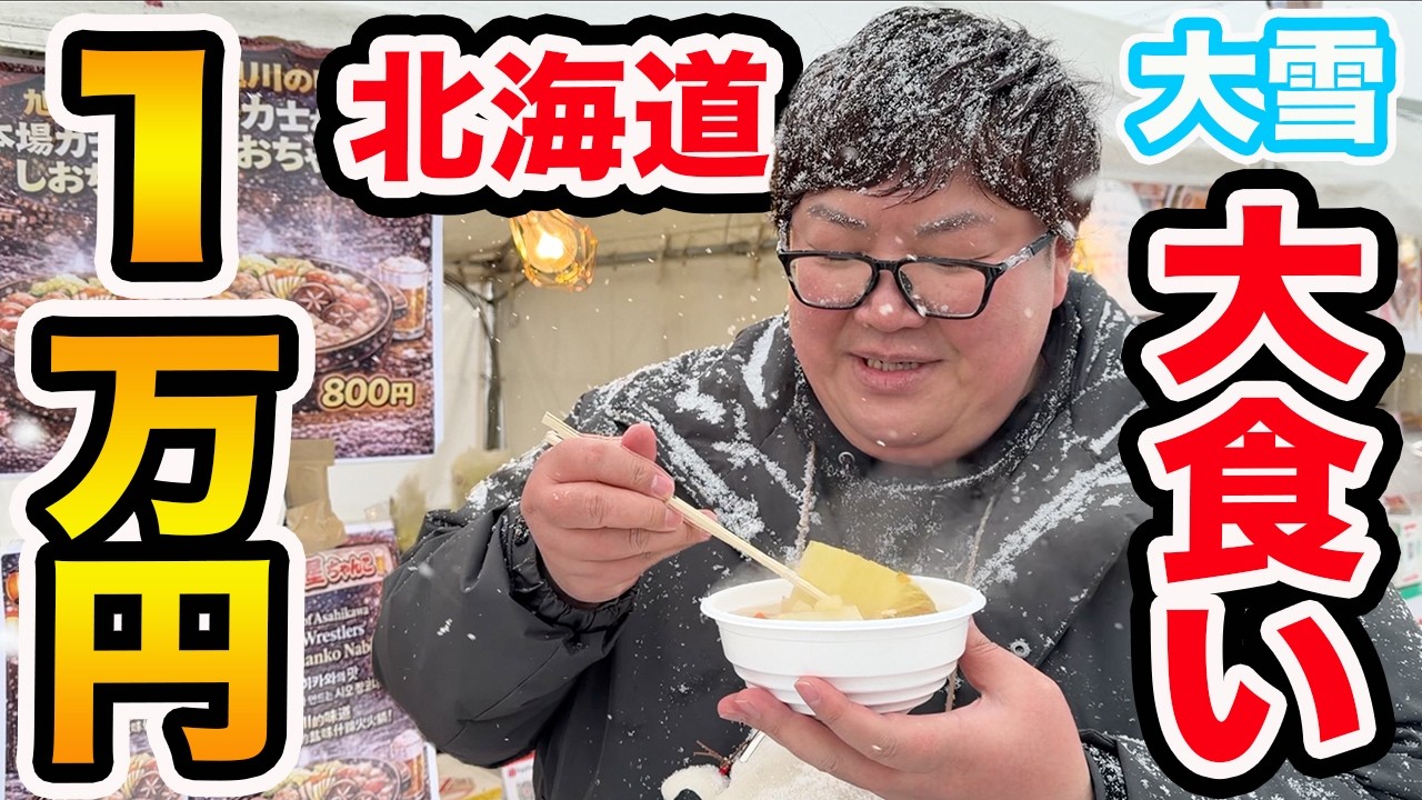 【大食い】1万円で北海道の大雪の屋台で好き放題爆食いしたら過酷だったけど激ウマで幸せだったwww【旭川冬まつり 2026】