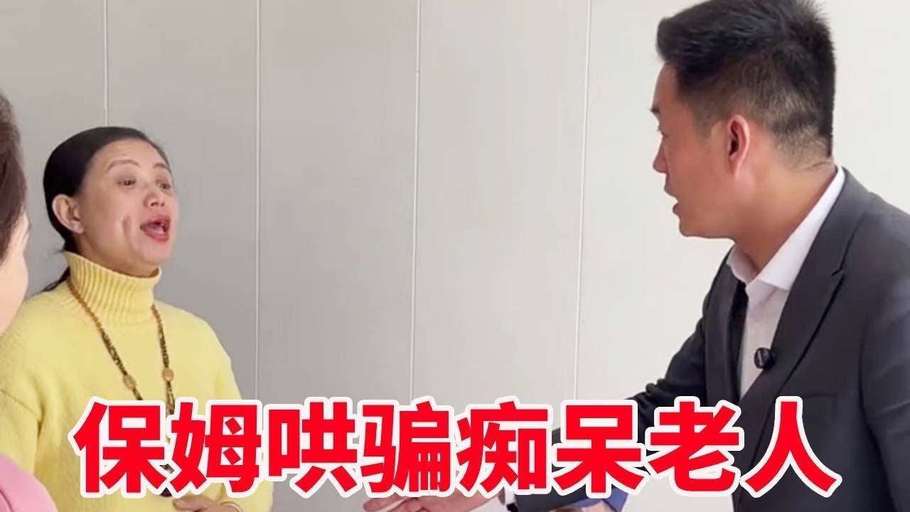 无耻保姆哄骗痴呆老人自己怀孕，依次为借口转走老人65w存款！盛老师：你这是犯罪！