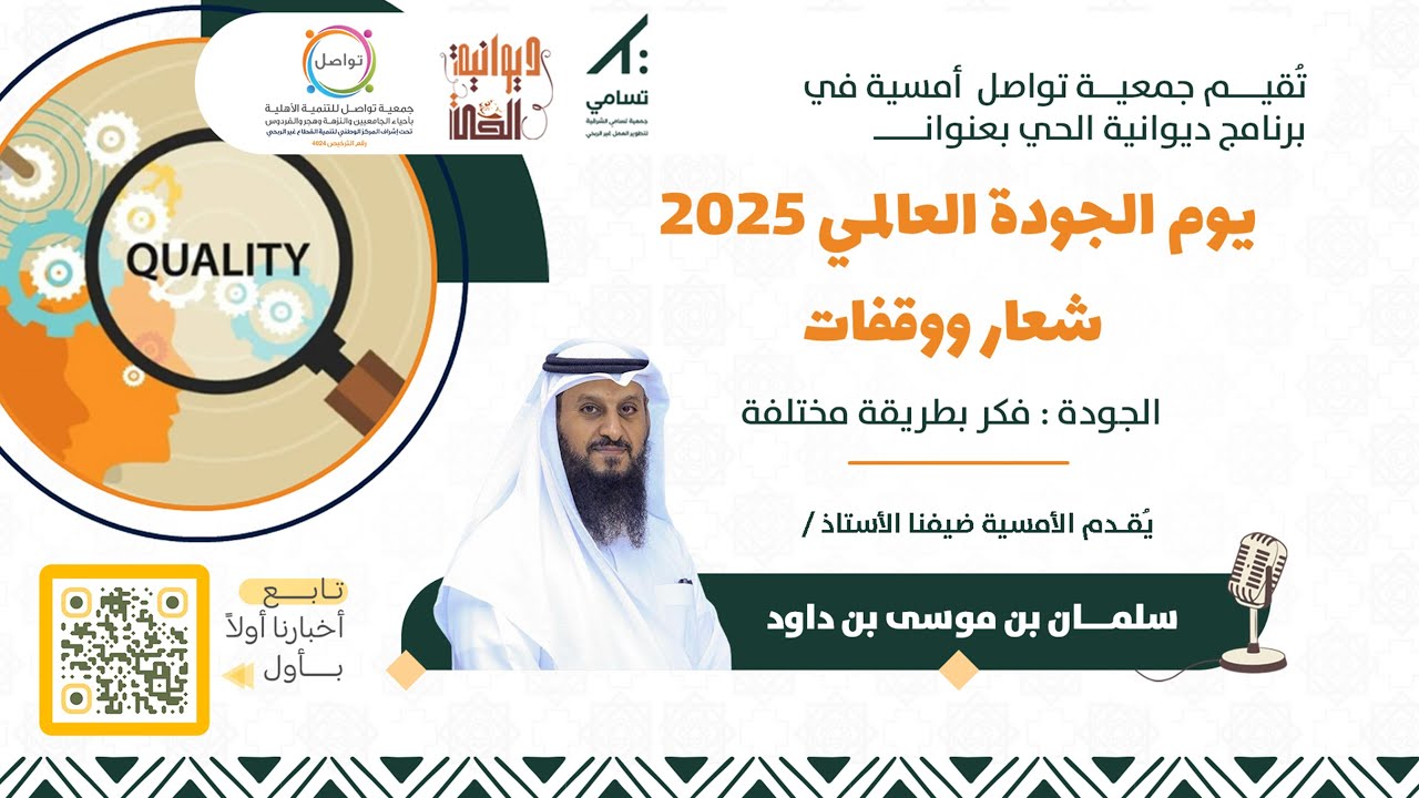 ديوانية الحي || يوم الجودة العالمي 2025 : شعار ووقفات