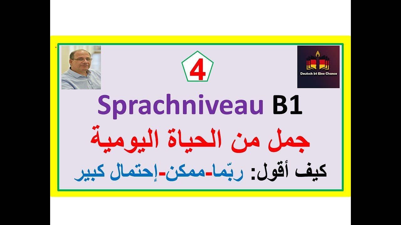 جمل ألمانيةمن الحياة اليومية -4- B1: جمل مهمة باستخدام ظروف وصفات vielleicht / wahrscheinlich