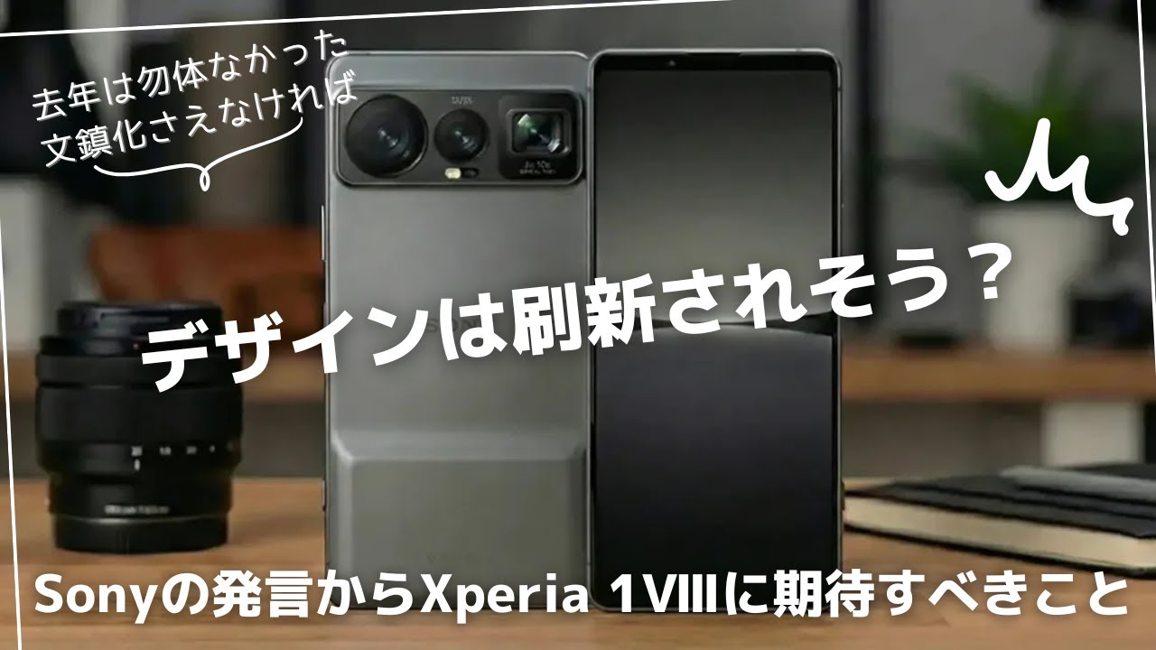 過去のSonyの発言から)Xperia 1Ⅷに期待すべきこと/期待できないこと