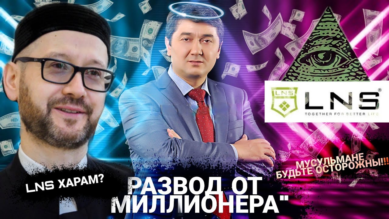 САИДМУРОД ДАВЛАТОВ МОШЕННИК? КАК LNS ГРАБИТ МУСУЛЬМАН