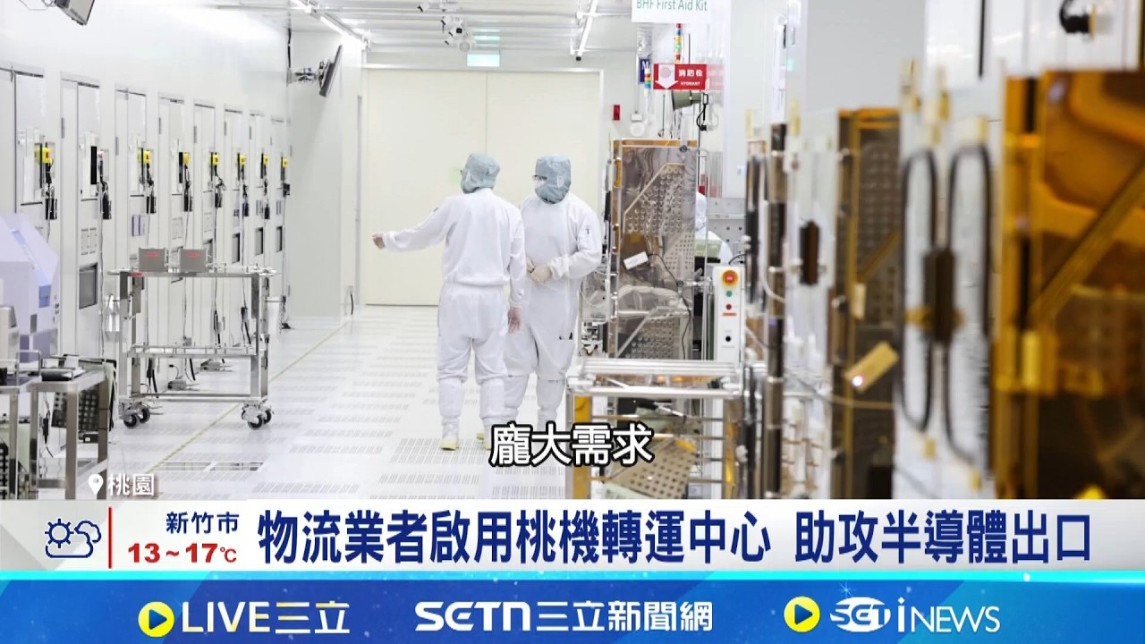 物流業看準台灣AI關鍵地位 桃機轉運中心啟用  物流業者啟用桃機轉運中心 助攻半導體出口│記者 黃珊 陳識雄 石明啟│台灣要聞20260311│三立iNEWS
