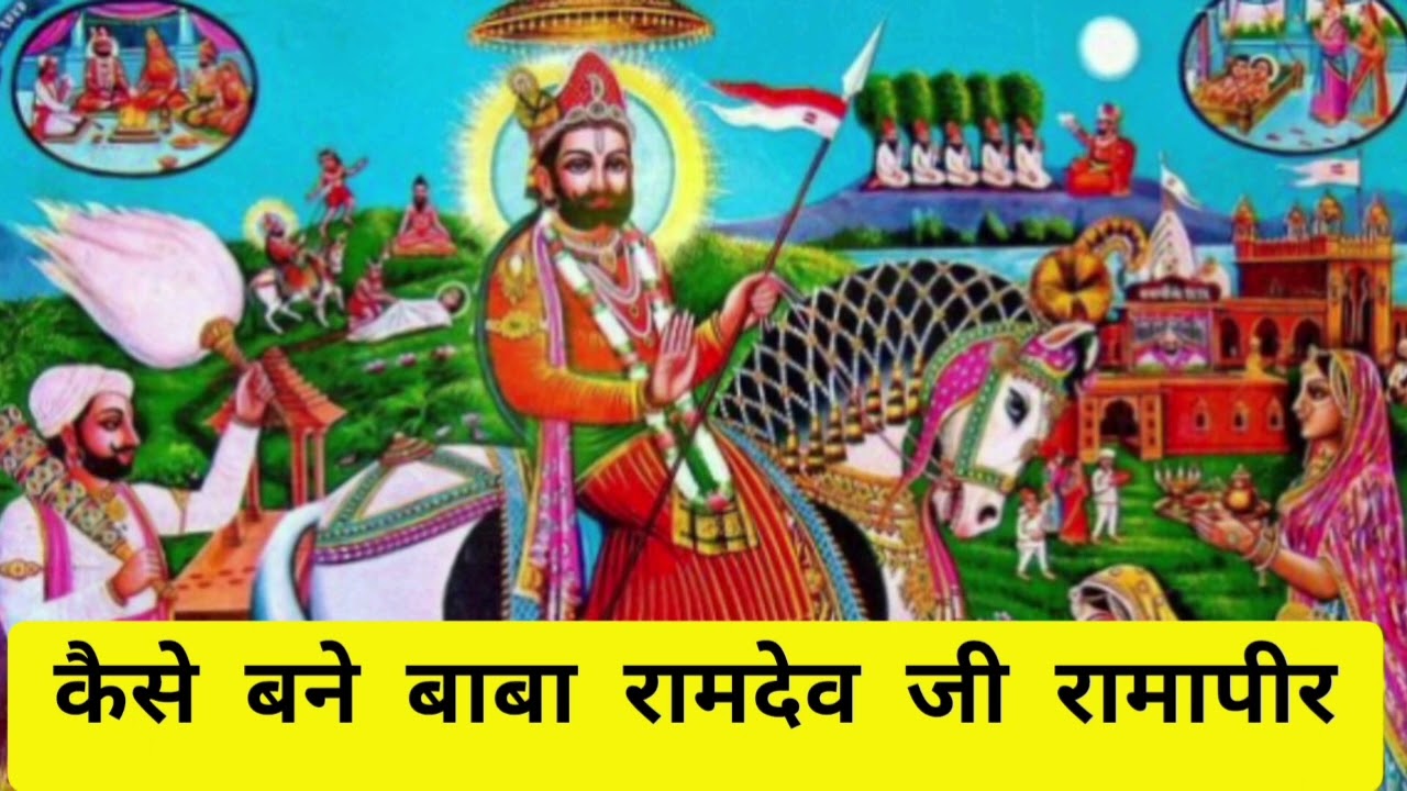 ✨ कैसे बने बाबा रामदेव जी महान रामापीर? उनकी पूरी दिव्य और चमत्कारी कथा जानिए ✨