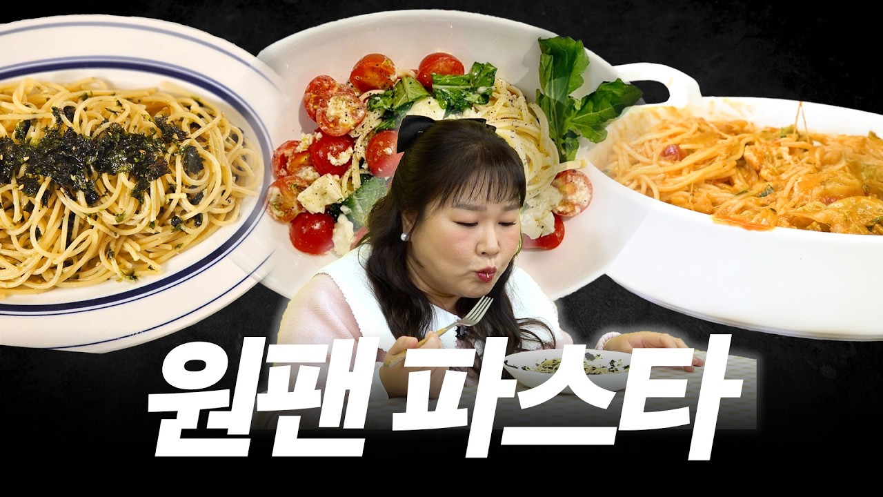 라면보다 쉬운 전자레인지 원팬 파스타 3종🍝 (빈곤 파스타, 만두 토마토 파스타, 브리치즈 파스타)
