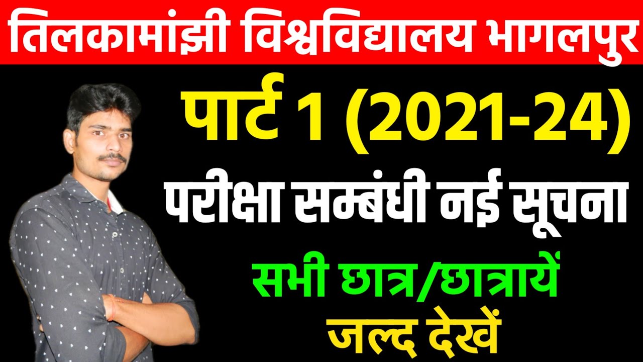 पार्ट 1 (2021-24) परीक्षा संबंधी नई सूचना।tmbu part 1 exam 2021-24|tmbu part 1 test exam 2022|tmbu|