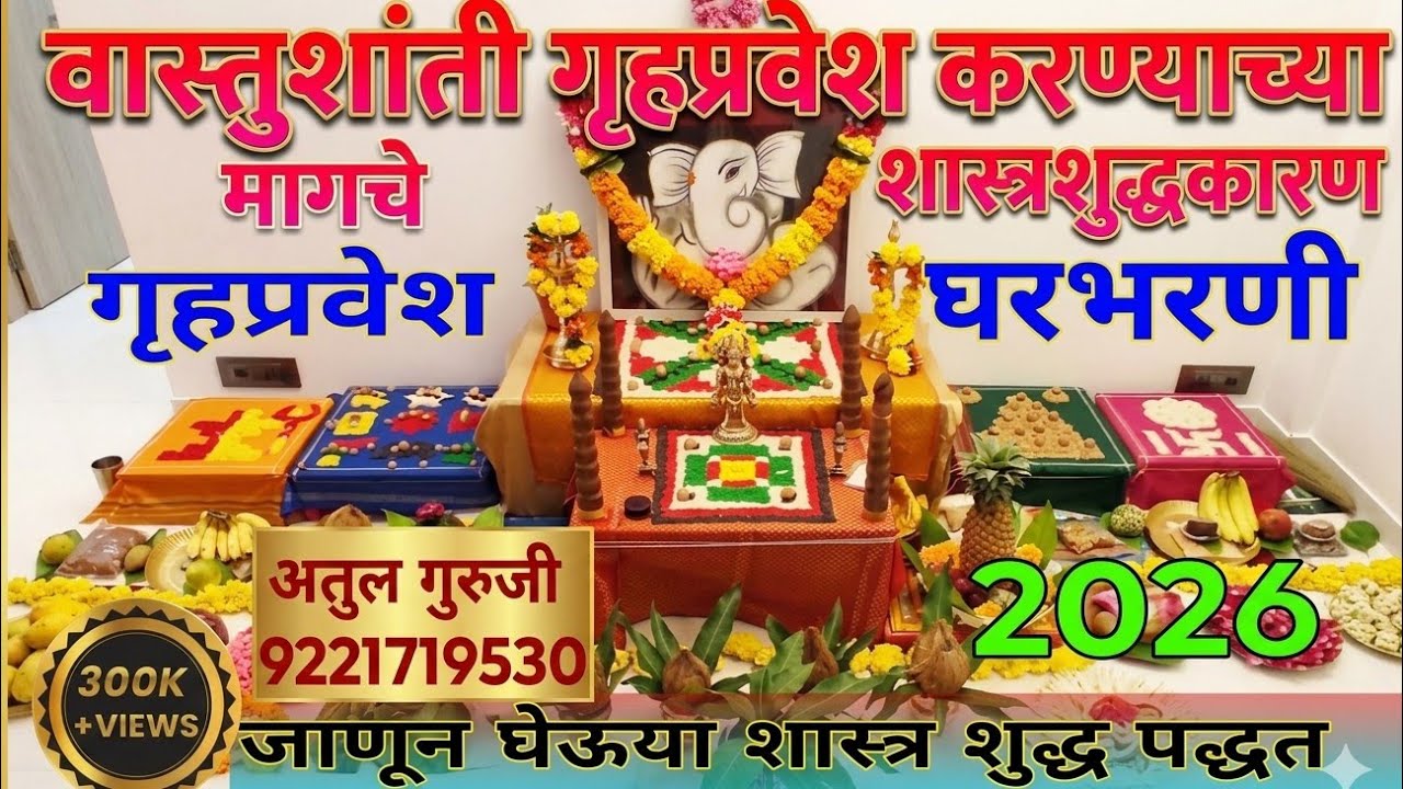 Vastu shanti|वास्तू शांती|घरभरणी|वास्तुशांती का करावी|vastu shanti in marathi #अतुलगुरुजी_9221719530