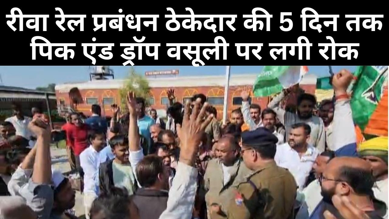 बैक फुट पर रीवा रेल प्रबंधन ठेकेदार की 5 दिन तक पिक एंड ड्रॉप वसूली पर लगी रोक