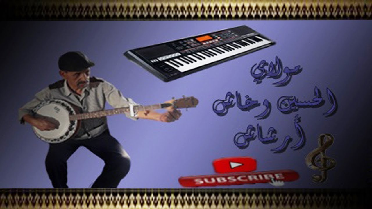 موسيقى جديد من ابداع الفنان مولاي الحسين وخاش أرشاش