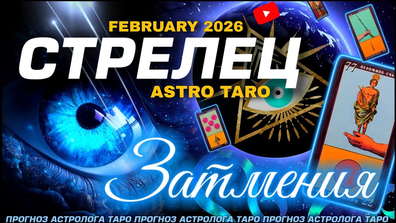 СТРЕЛЕЦ - ФЕВРАЛЬ 2026 ИЗМЕНИТ ТВОЮ ЖИЗНЬ ⭐️ ЗАТМЕНИЯ И ВЕЛИКОЕ СОЕДИНЕНИЕ 💖 ЗАГАДАЙ ЖЕЛАНИЕ | MAGIC