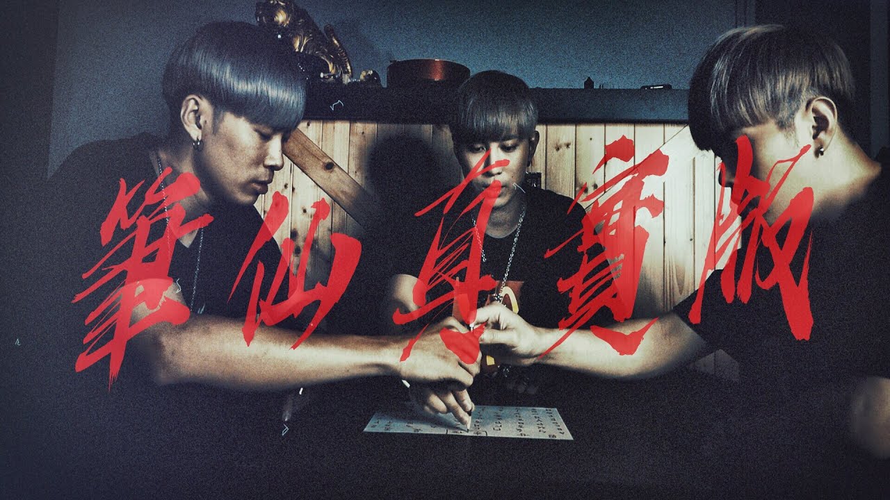【筆仙真實版Ep1】祂來了...祂說有人背叛團員！現場出現怪事！有人手放掉...｜ft.國王KING 教頭 【都市傳說】【靈異探險】