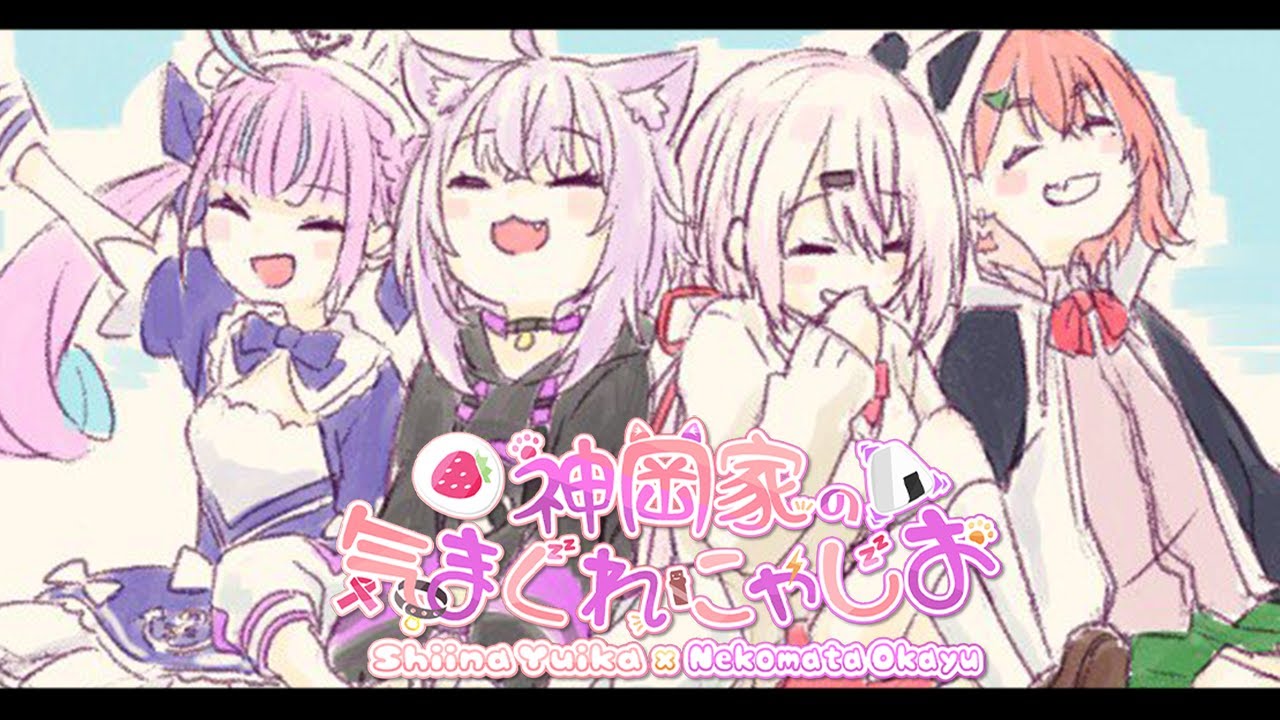 【 #神岡家​ 】神岡家の気まぐれにゃじお 第40回 / チームNASSがやってくる！🍆