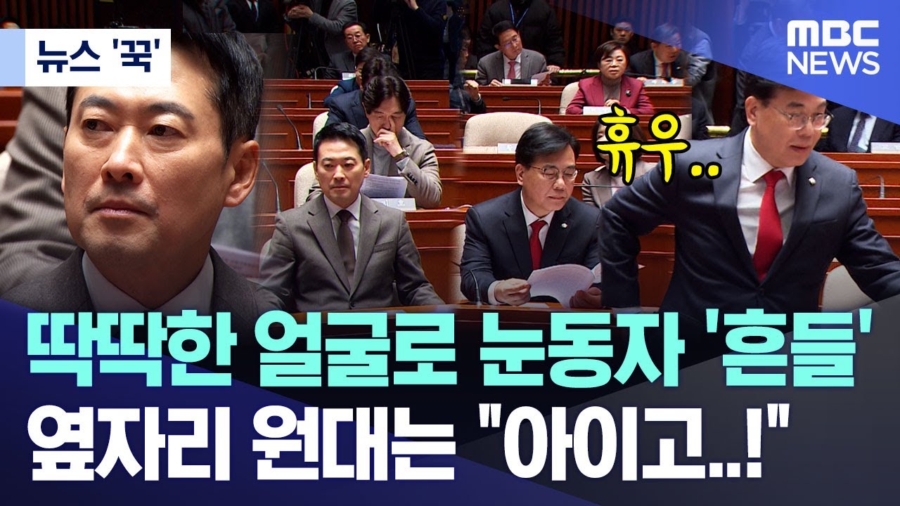 [뉴스 '꾹'] 딱딱한 얼굴로 눈동자 '흔들 '옆자리 원대는 