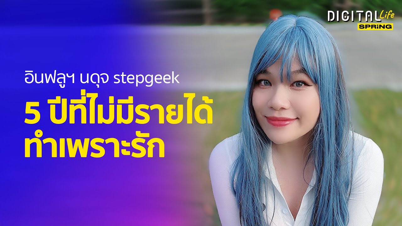 นดุจ stepgeek คำว่า &lsquo;ชอบ&rsquo; คำเดียว กว่า 5 ปีถึงจะมีสปอนเซอร์ แต่ก็ยืนยันจะทำ | DigitalLife | SPRiNG