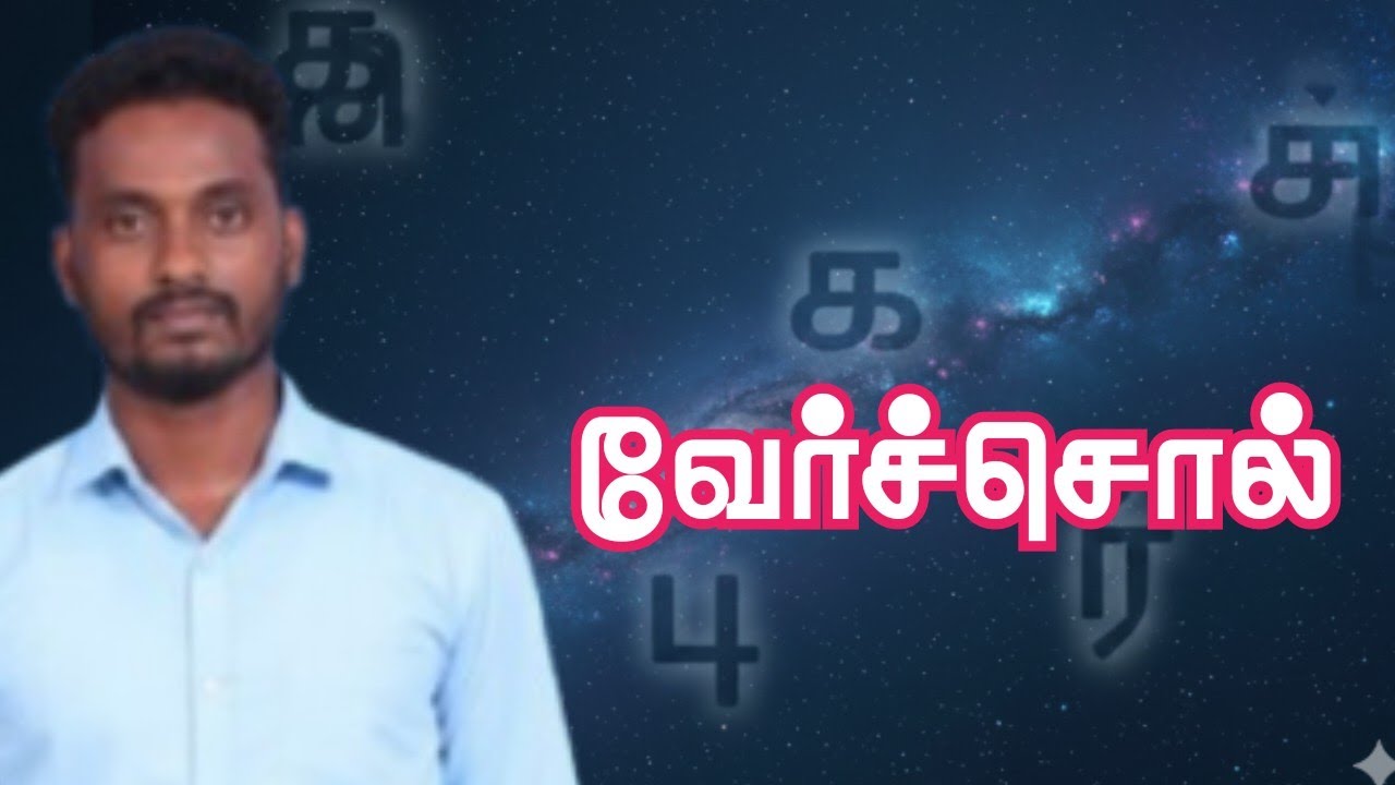 TNPSC 2026 - பொதுத் தமிழ் - வேர்ச்சொல் . 