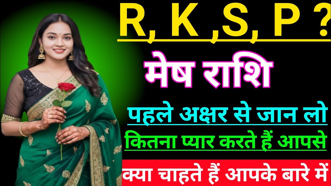मेष राशि वालों  R,K,S,P पहले अक्षर से जान लो कितना प्यार करते हैं आपसे क्या चाहते हैं mesh rashi 