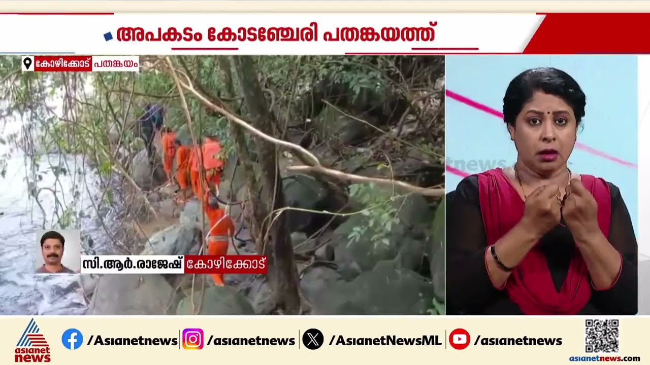കോഴിക്കോട് കോടഞ്ചേരി പതങ്കയം വെളളച്ചാട്ടത്തില്‍ ഒഴുക്കില്‍പ്പെട്ട വിദ്യാര്‍ത്ഥിയെ കാണാനില്ല