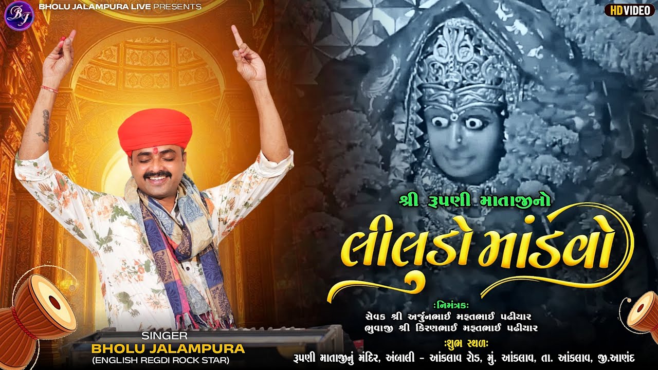 🔴LIVE || શ્રી રૂપણી માતાજીનો લીલુડો માંડવો || આંકલાવ || By Bholu Jalampura