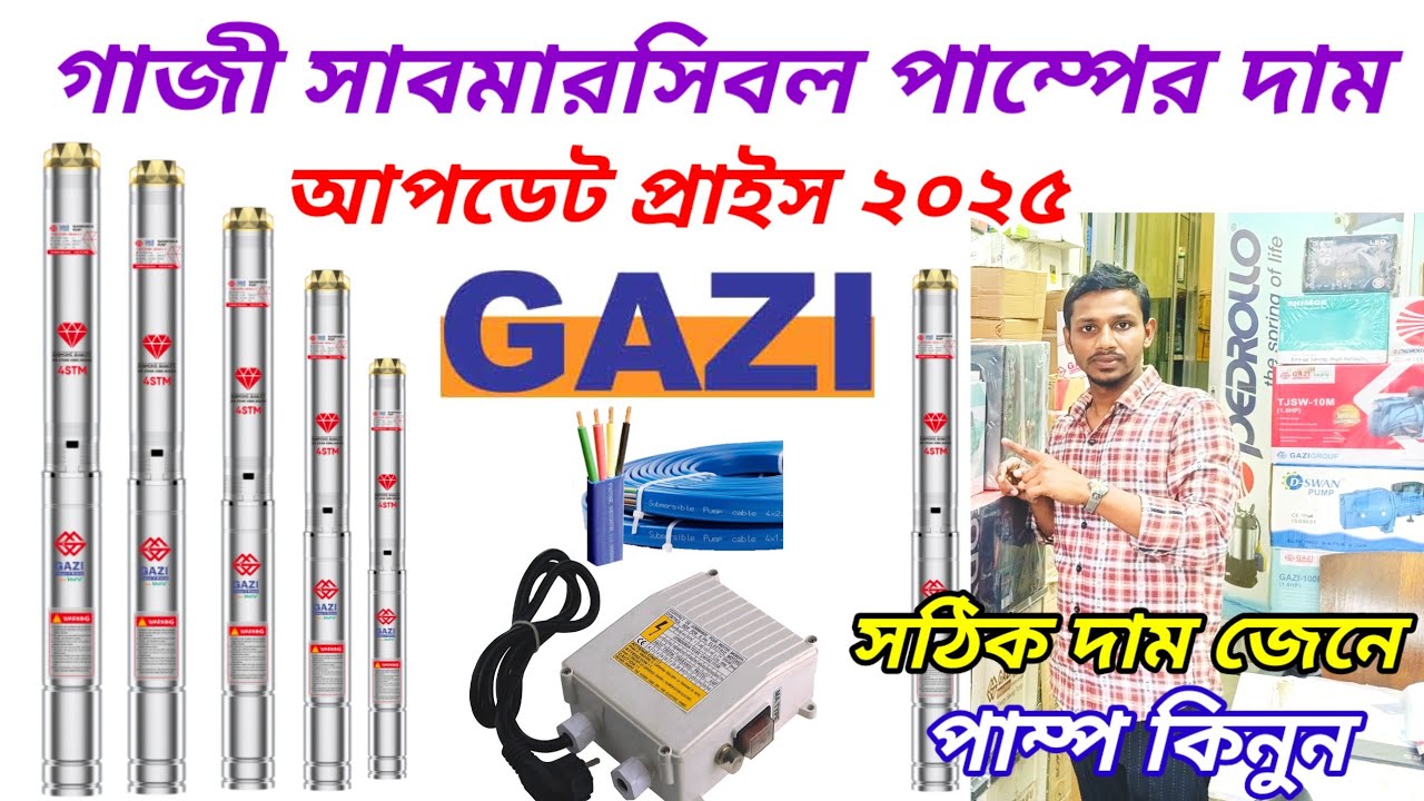 Original GAZI Submersible Pump Motor Price In Bangladesh 2025/গাজী সামারসিবল পাম্পের বর্তমান দাম।