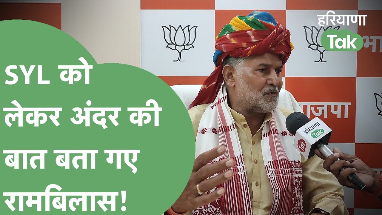 SYL को लेकर Rambilas Sharma ने क्या कहा? | Haryana Tak