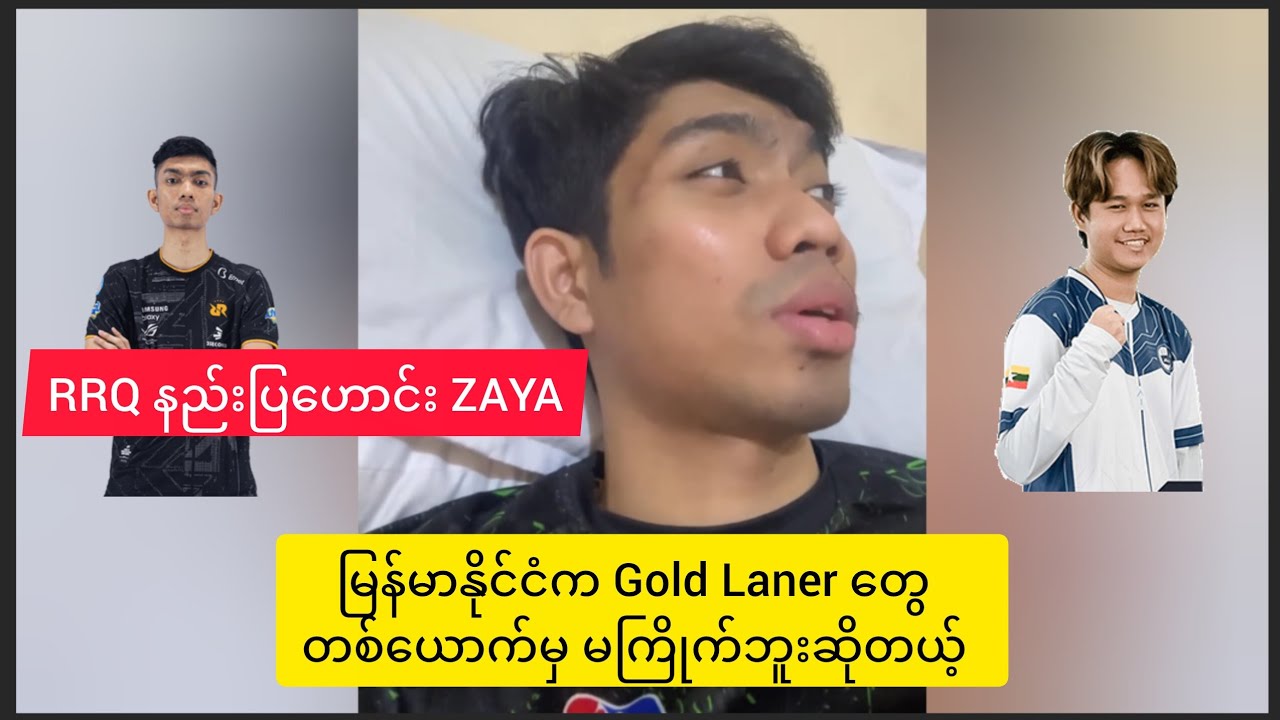 Sayargyi ပြောတယ့် Gold Laner တွေအကြောင်း