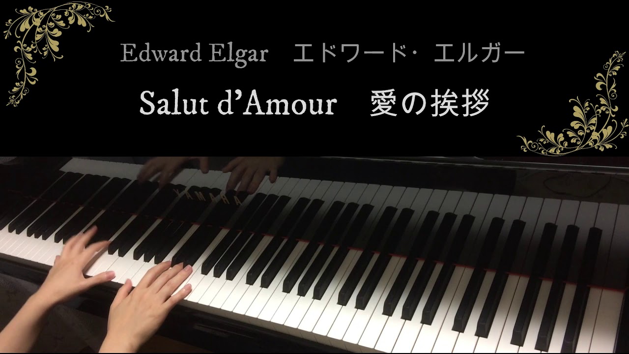 愛の挨拶 ピアノ伴奏 エルガー ニ長調 / Salut d'Amour Piano Accompaniment in D Edward Elgar