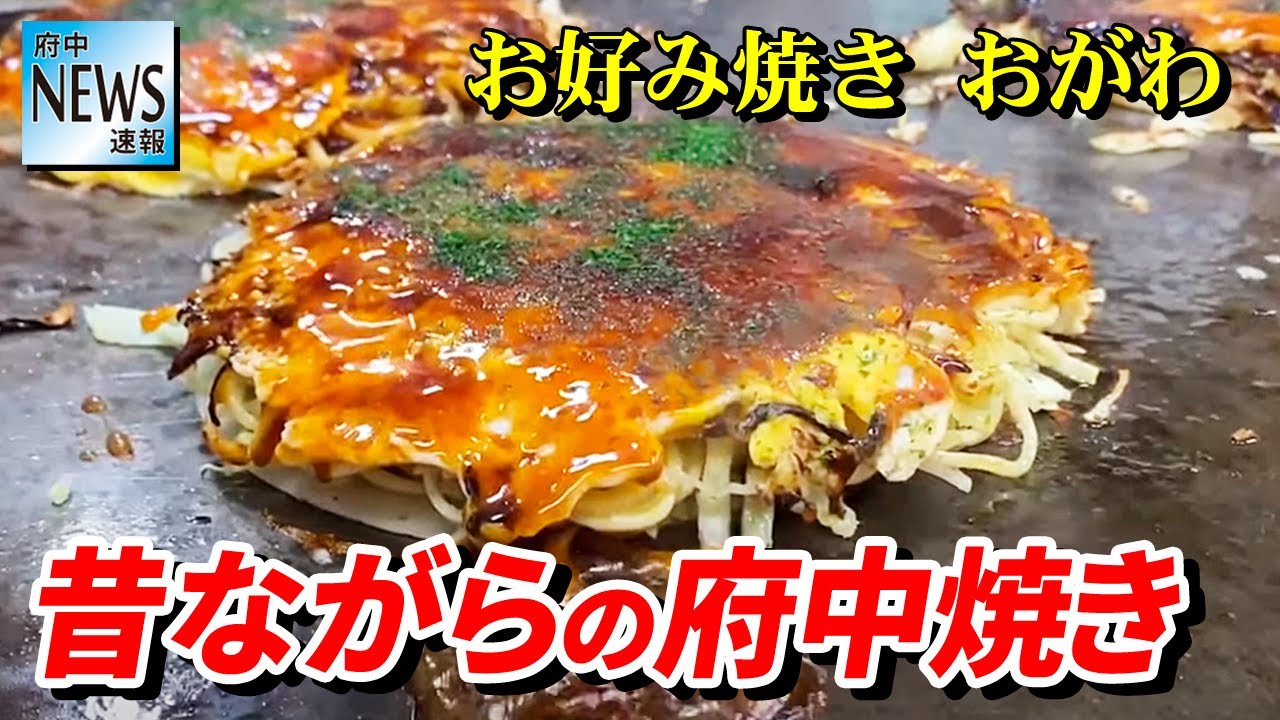 府中焼き「お好み焼き　おがわ」《府中NEWS速報》