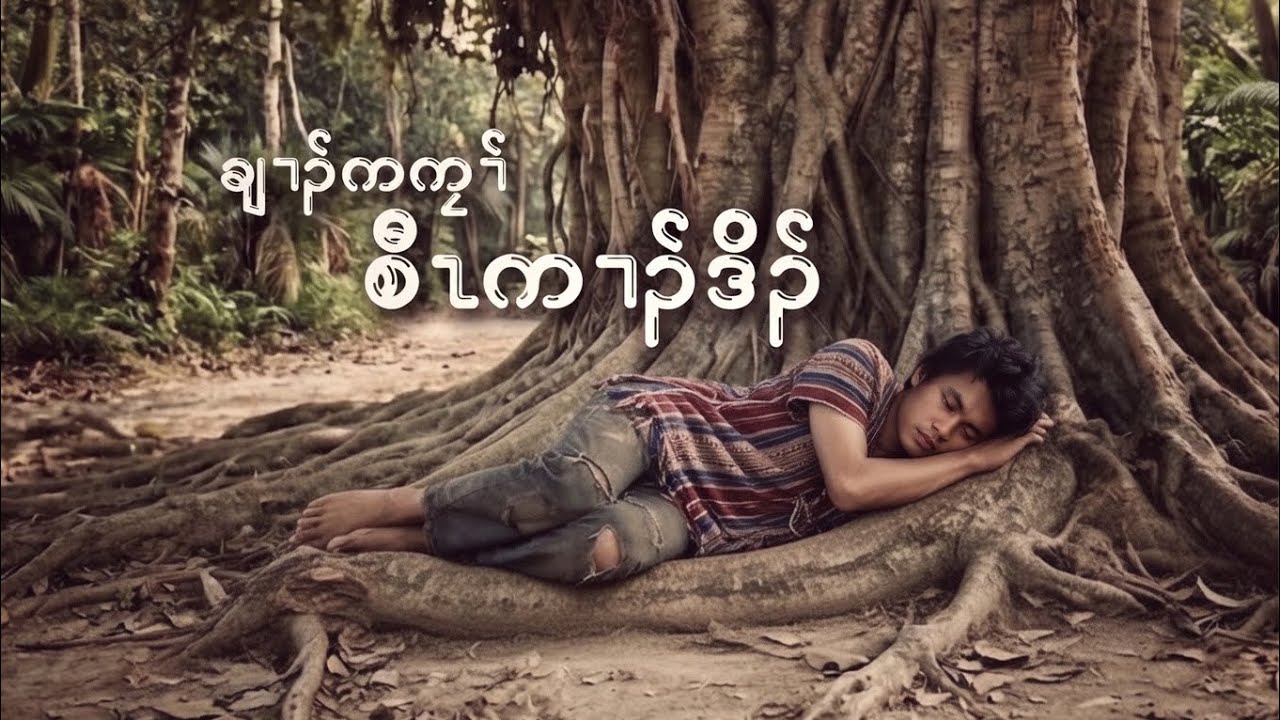 No.49 ချၢၣ်ကကၠၢ် စီၤကၢၣ်ဒိၣ် (Karen story by Hsa K’chaw)