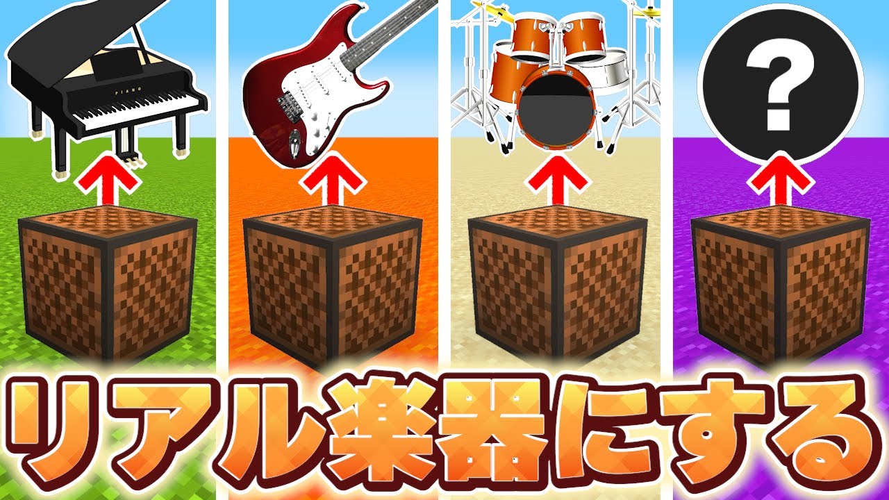 【検証】音ブロックを”本物の楽器”に変えたらどうなるの？　【マイクラ】