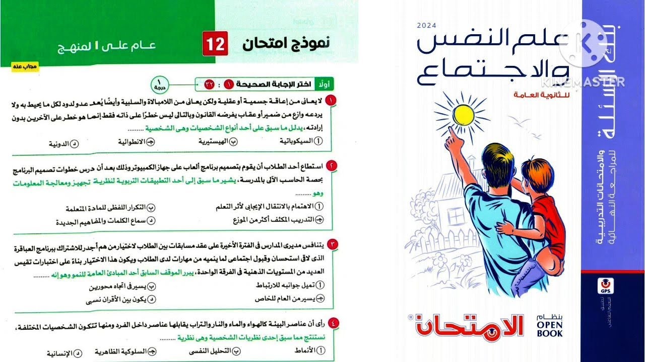 حل النموذج ١٢ علم نفس واجتماع ثانوية عامة ٢٠٢٤ _ كتاب الامتحان مراجعة نهائية ٢٠٢٤