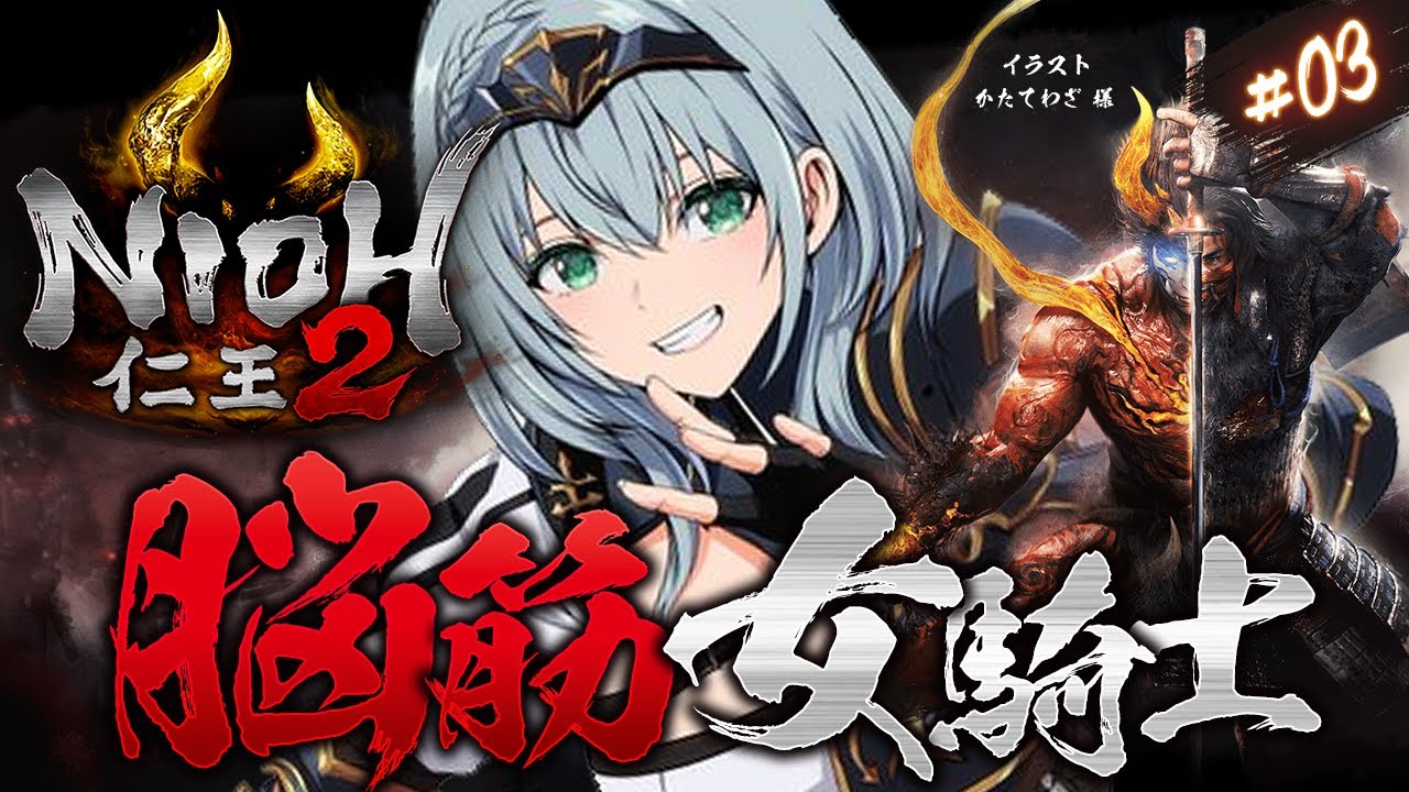 #03【仁王2】人妖の桶狭間から！！！脳筋女騎士の新たな旅！【白銀ノエル/ホロライブ】