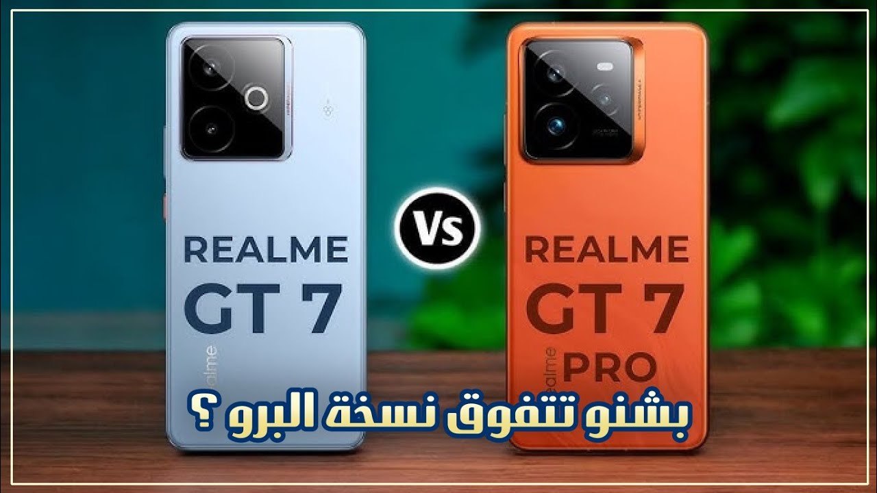 مقارنة ريلمي GT 7 و GT 7 برو | realme GT7 vs GT7 Pro
