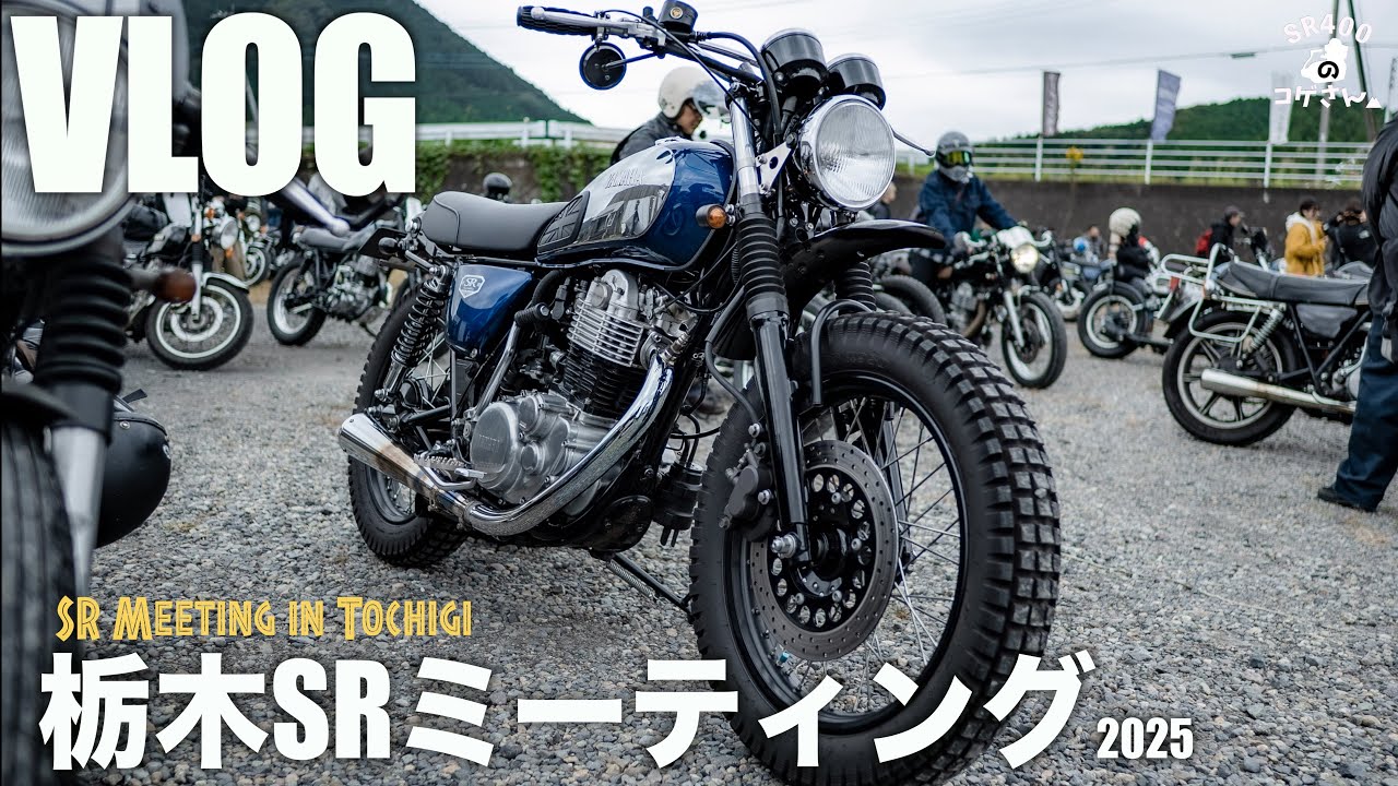 栃木SRミーティングに行ってみたら…最高でした。