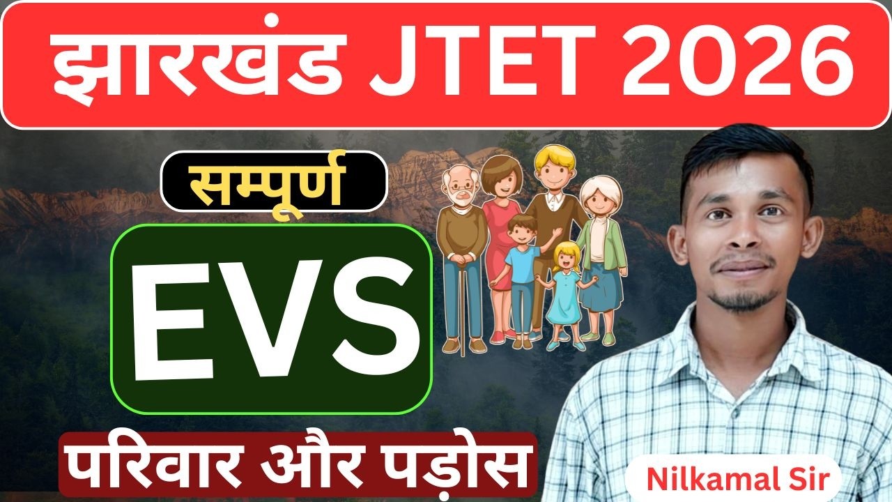 JTET EXAM 2026 | पर्यावरण अध्ययन | EVS ( 1 TO 5 ) |  Family and padosi | Johar exam