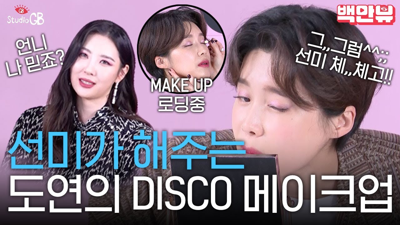장도연 도전?!!선미가 직접 해주는_WHEN WE DISCO 커버메이크업(ft.노궁예!찐 사용제품) l #스튜디오겟잇뷰티 #SGB