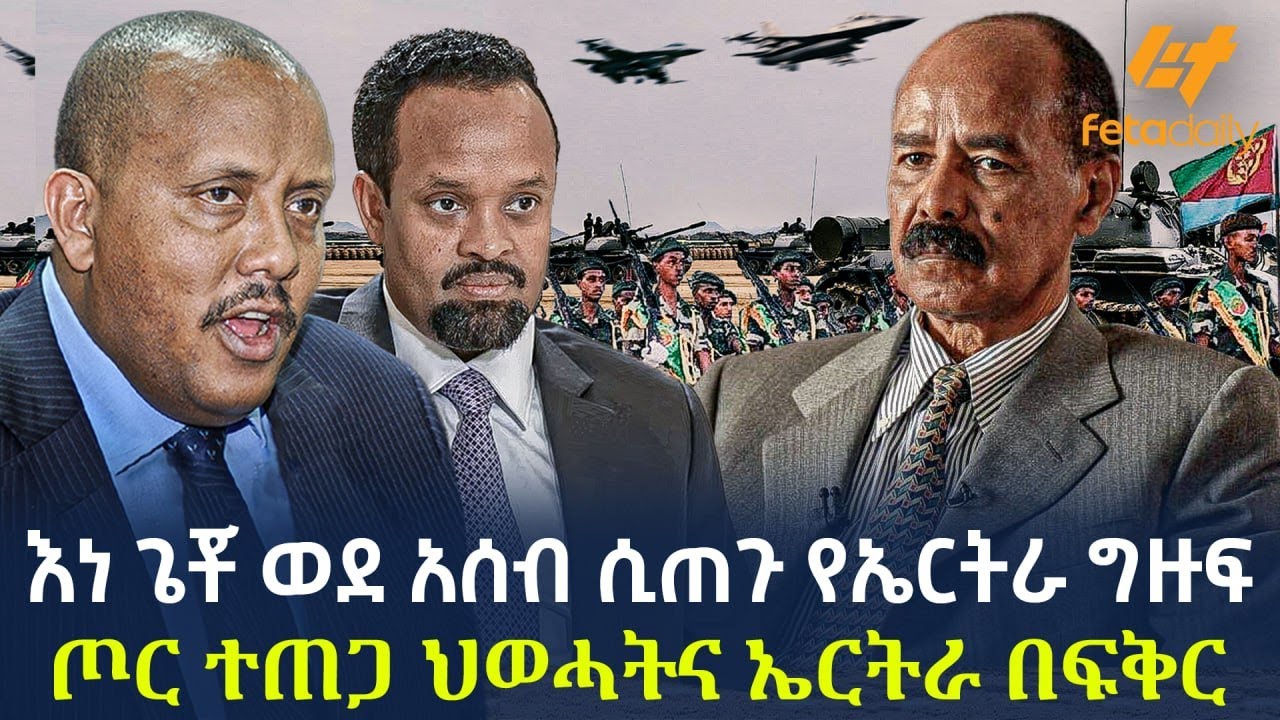 Ethiopia - እነ ጌቾ ወደ አሰብ ሲጠጉ የኤርትራ ግዙፍ ጦር ተጠጋ | ህወሓትና ኤርትራ በፍቅር!