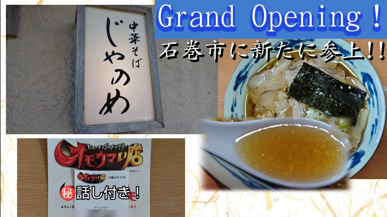㊗️1万回再生突破！【中華そば じゃのめ】新しくオープンした🎉藁焼きチャーシュー麺YouTube版食べログ（裏情報アリ！）