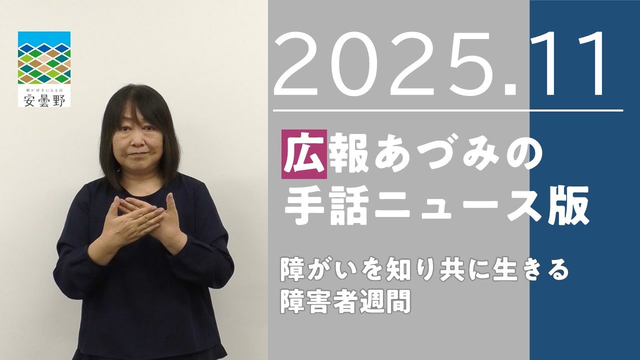 【広報あづみの手話ニュース版2025.11】障がいを知り共に生きる 障害者週間