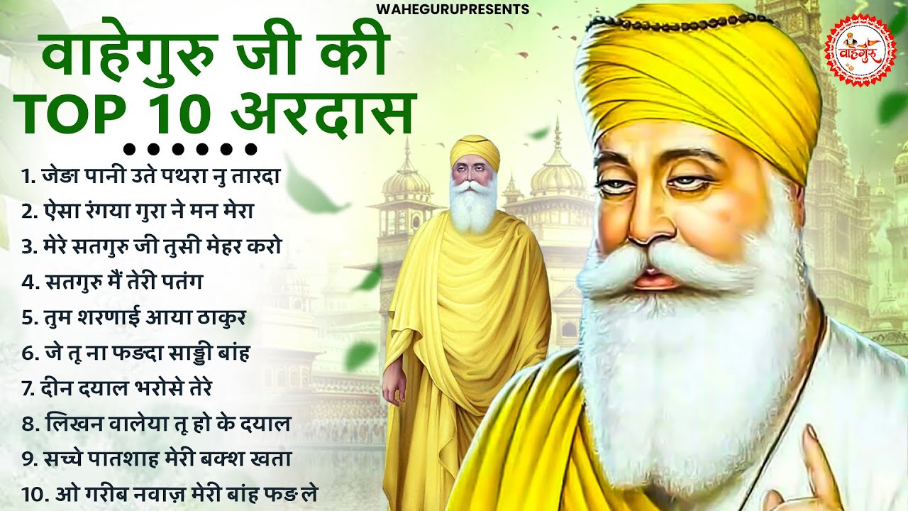 वाहेगुरु जी की 10 स्पेशल अरदास | Guru Nanak Bhajan | Waheguru Ardas | New Bhajan 2025 | Bhajan