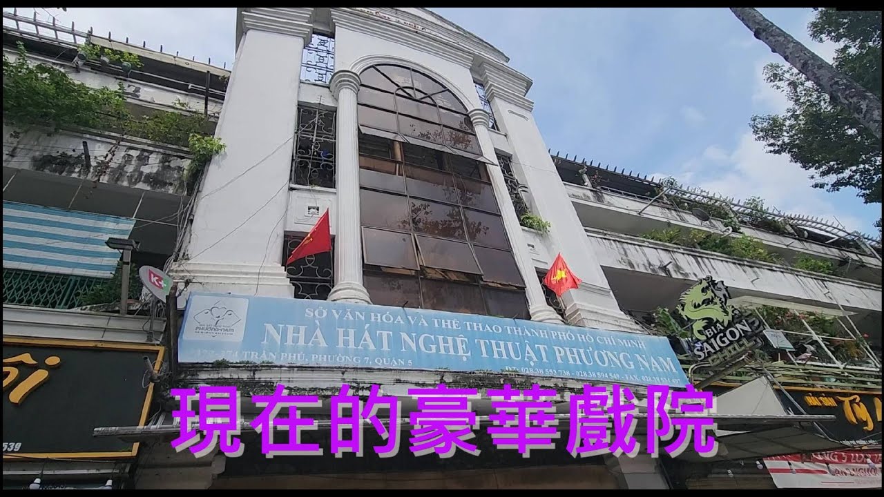 越南胡志明市 - 豪華戲院 - 金魚巷 - 朱文接街 [粵語]