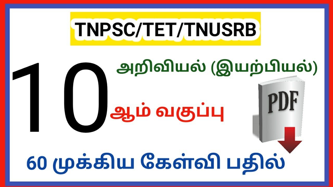 10th science important question & answer in tamil/ physics/ tnpsc group 2,4/ tntet/tnusrb