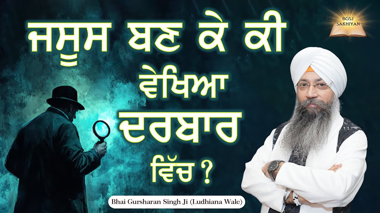Jasoos Ban Ke Ki Vekhiya Darbar Vich ? | Bhai Gursharan Singh Ji Ludhiana Wale | Sakhi