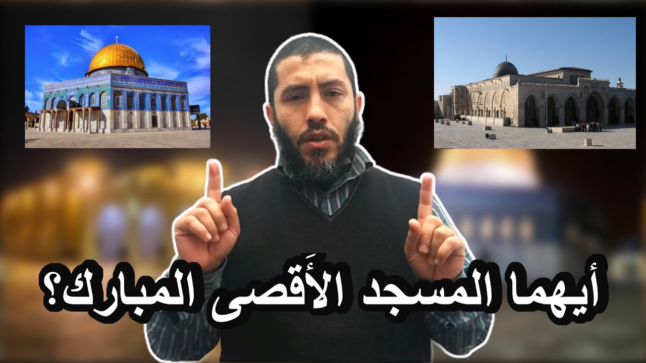 قبة الصخرة والمسجد القبلي.. أيهما المسجد الأقصى؟!!