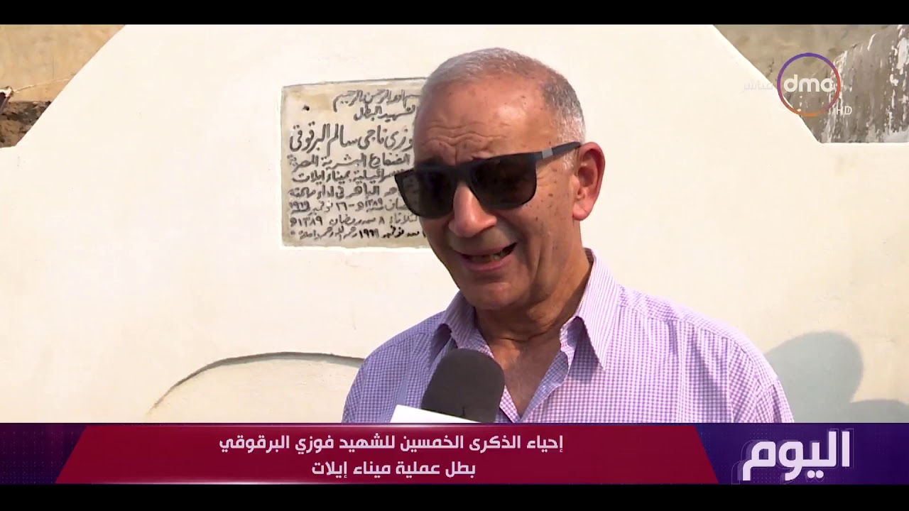 اليوم - إحياء الذكرى الخمسين للشهيد فوزي البرقوقي بطل عملية ميناء إيلات