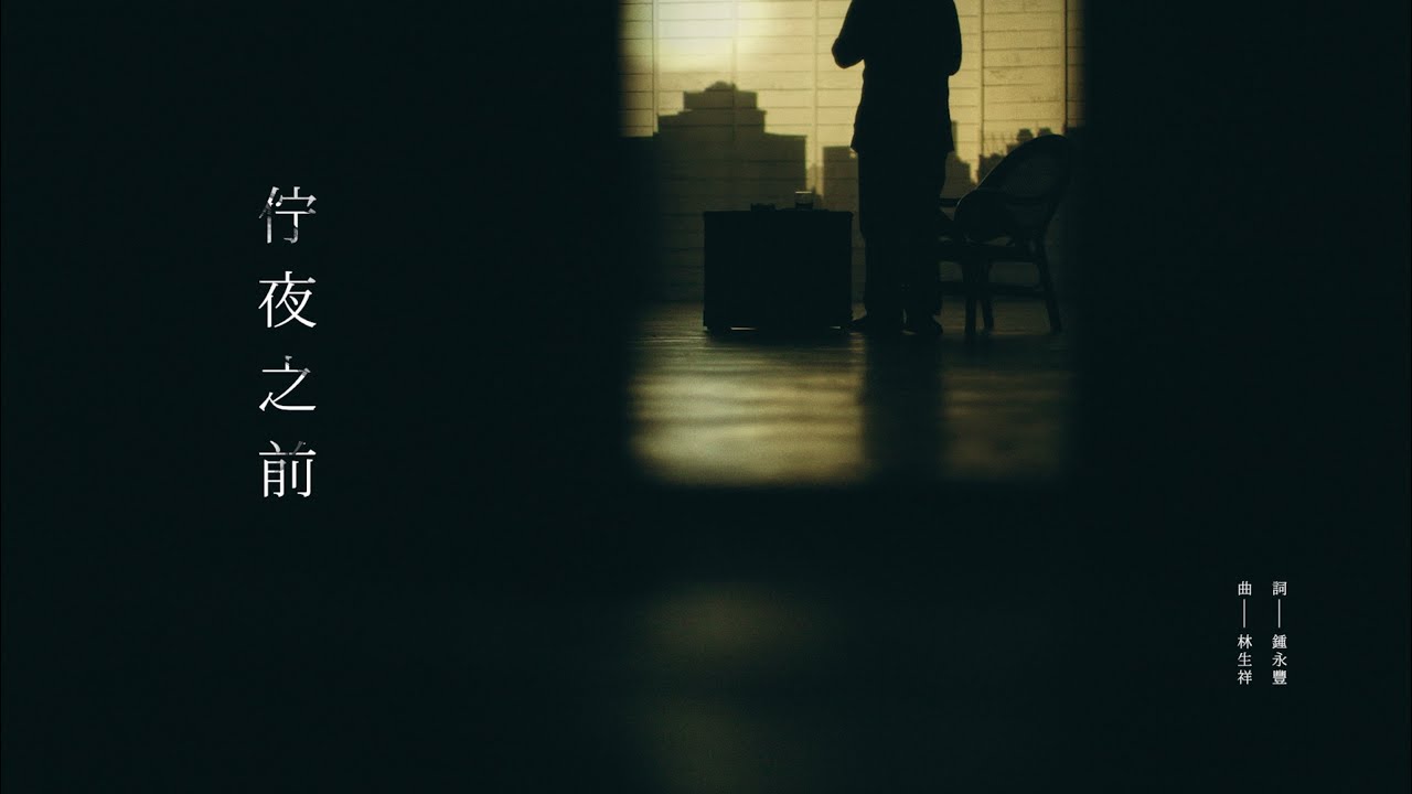 生祥樂隊 Sheng Xiang & Band ｜〈佇夜之前〉Before the Night (Reprise) (Official Music Video)